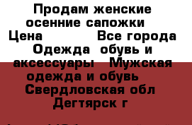 Продам женские осенние сапожки. › Цена ­ 2 000 - Все города Одежда, обувь и аксессуары » Мужская одежда и обувь   . Свердловская обл.,Дегтярск г.